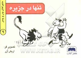 تنها در جزیره