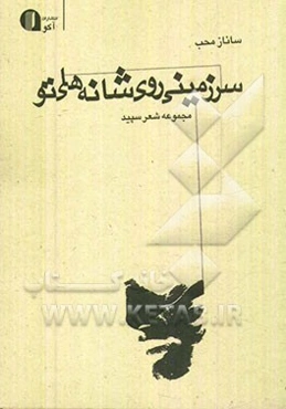 سرزمینی روی شانه‌های تو