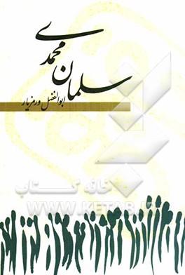 سلمان محمدی: بر اساس زندگی صحابه مکرم پیامبر (ص) سلمان فارسی