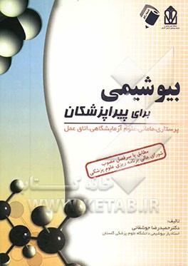 بیوشیمی برای پیراپزشکان: پرستاری - مامایی - علوم آزمایشگاهی - اتاق عمل