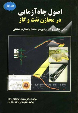 اصول چاه‌آزمایی در مخازن نفت و گاز