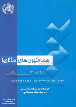 همه‌گیری‌های مالاریا: تشخیص و کنترل، پیش‌بینی و پیشگیری