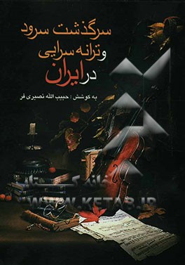 سرگذشت سرود و ترانه‌سرائی در ایران