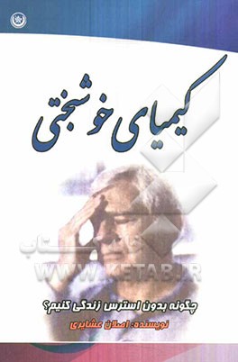 کیمیای خوشبختی (چگونه بدون استرس زندگی کنیم)
