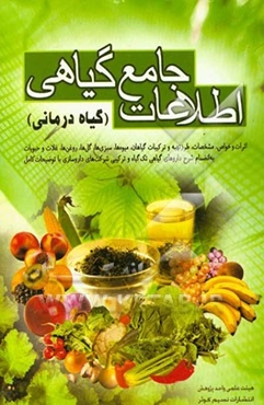 اطلاعات جامع گیاهی "گیاه درمانی": بخش اول شرح خواص عمومی گیاهی: گیاهان، میوه‌ها، سبزی‌ها، گل‌ها، غلات، حبوبات و روغن‌ها، بخش دوم شرح داروهای گیاهی دار
