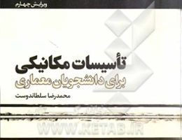 تاسیسات مکانیکی برای دانشجویان معماری