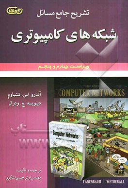 تشریح جامع مسائل شبکه‌های کامپیوتری