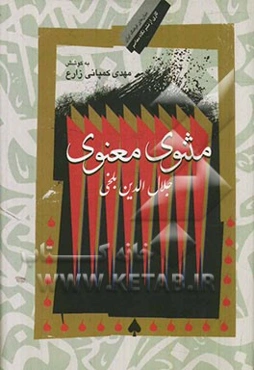 مثنوی معنوی