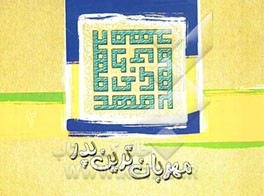 مهربان‌ترین پدر: نوشتاری چند در امامت و ولایت حجت موعود (ع