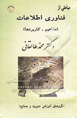 مباحثی از فناوری اطلاعات (مفاهیم - کاربردها