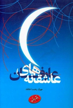 عاشقانه‌های عارفان: دفتر اول