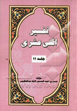 تفسیر اثنی عشری