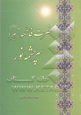 حضرت فاطمه زهرا (ع) سرچشمه نور