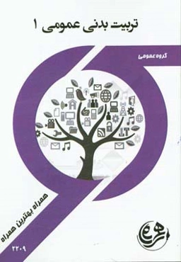 کتاب راهنما و سوالات امتحانی تربیت بدنی 1