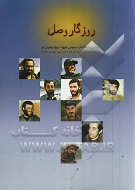 روزگار وصل: جدول و اطلاعات عمومی جبهه (ویژه راهیان نور؛ کتاب اول)