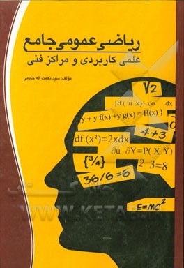 ریاضی عمومی جامع علمی کاربردی و مراکز فنی