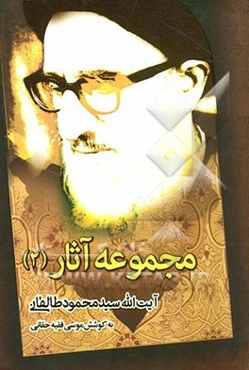مجموعه آثار (2): آیت‌الله سید محمود طالقانی (ره)
