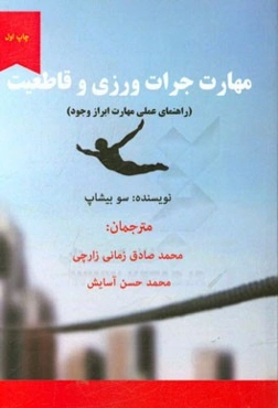 مهارت جرات‌ورزی و قاطعیت (راهنمای عملی مهارت ابراز وجود)