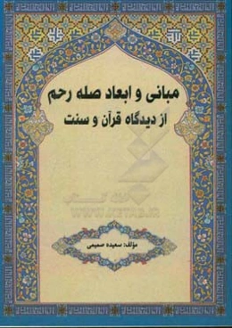 مبانی و ابعاد صله رحم از دیدگاه قرآن و سنت