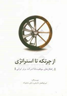 از چرتکه تا استراتژی: راهکارهای موفقیت 15 شرکت برتر ایرانی