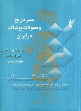 سیر تاریخ و تحولات پوشاک در ایران "از دوران پیش از تاریخ تا دوران معاصر"
