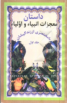 معجزات انبیاء و اولیاء: (مطالبی پیرامون معجزات و زندگی انبیاء و اولیاء