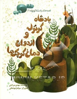 پادشاه کوتوله و ازدواج دماغ کوچک‌ها