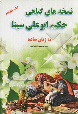 نسخه‌های گیاهی حکیم ابوعلی سینا به زبان ساده