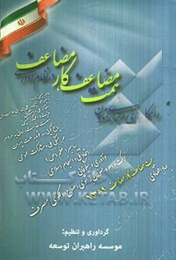 همت مضاعف، کار مضاعف و راهکارهای اجرایی نمودن آن در نظام اداری