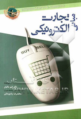 مبانی تجارت الکترونیکی