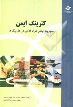 کترینگ ایمن: راهنمای اجرای سیستم مدیریت ایمنی مواد غذایی در کترینگ‌ها ...