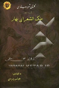 گزیده‌ی‌ اشعار ملک‌الشعرای بهار