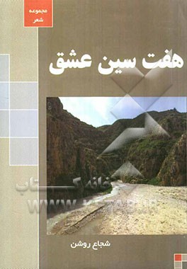 هفت‌سین عشق