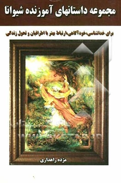 مجموعه داستانهای آموزنده شیوانا: برای خداشناسی، خودآگاهی، ارتباط بهتر با اطرافیان و تحول زندگی