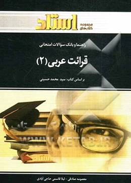 راهنما و بانک سوالات امتحانی قرائت عربی (2)