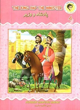 پادشاه و وزیر = The king and the minister