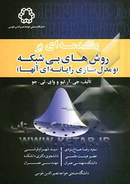 مقدمه‌ای بر روش‌های بی‌شبکه (و مدل‌سازی رایانه‌ای آنها)