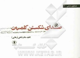 صدای شکستن کلمات