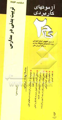 آزمون‌های کاربردی تربیت بدنی در مدارس: نمونه سوالات ادوار گذشته ویژه دانشجویان دانشگاه پیام نور