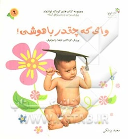 وای که چقدر باهوشی!