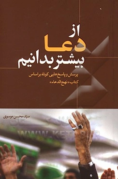 از دعا بیشتر بدانیم: پرسش و پاسخ‌هایی کوتاه بر اساس کتاب «نهج‌ الدعاء»