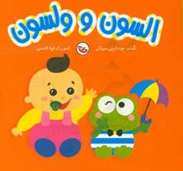 السون و ولسون