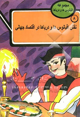 نقش اقیانوس‌ها و دریاها در اقتصاد جهانی