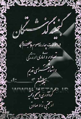 گنجینه گذشتگان: در احوالات چهارده معصوم (ع) تصاویر و آثاری از زندگی و اشعار شعرای قدیم