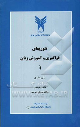 تئوریهای فراگیری و آموزش زبان: زبان مادری