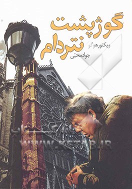 گوژپشت نتردام