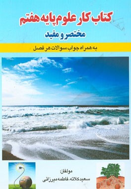 کتاب کار علوم پایه هفتم: مختصر و مفید به همراه جواب سوالات هر فصل (اول متوسطه)