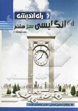 زبان انگلیسی سبز هشتم (دوم متوسطه)