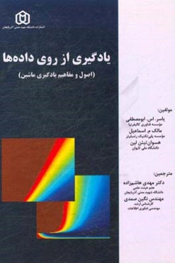 یادگیری از روی داده‌ها: اصول و مفاهیم یادگیری ماشین