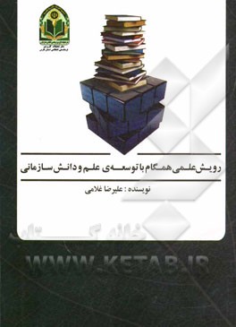 رویش علمی همگام با توسعه علم و دانش سازمانی